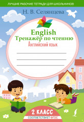 Английский язык. Тренажер по чтению. 2 класс
