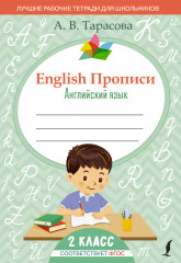Английский язык. Прописи. 2 класс