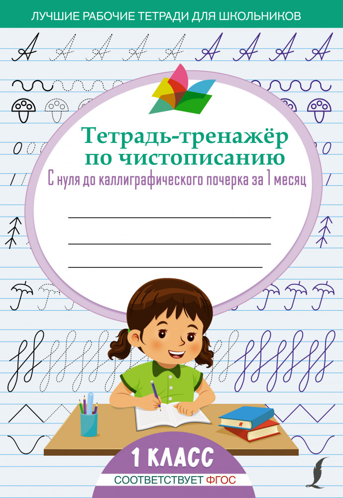 Тетрадь-тренажёр по чистописанию. С нуля до каллиграфического почерка за 1 месяц. 1 класс | Лучшие рабочие тетради для школьников
