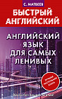 Английский язык для самых ленивых