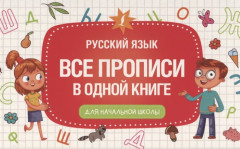 Русский язык. Все прописи в одной книге