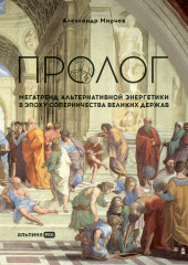 Пролог