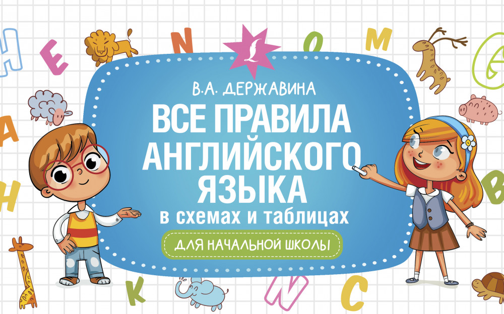 Все правила английского языка в схемах и таблицах для начальной школы | Начальная школа. Развивающие уроки