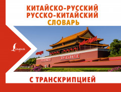 Китайско-русский русско-китайский словарь