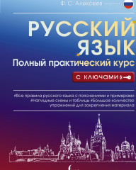 Русский язык. Полный практический курс