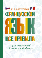 Французский язык. Все правила