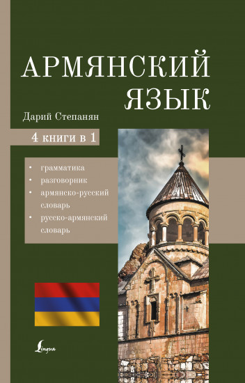 Армянский язык. 4 в 1. Грамматика, разговорник, армянско-русский словарь, русско-армянский словарь