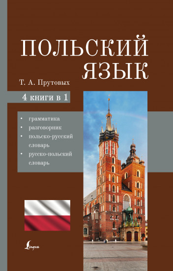 Польский язык. 4 в 1. Грамматика, разговорник, польско-русский словарь, русско-польский словарь