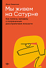 Мы живем на Сатурне. Как помочь человеку с пограничным расстройством личности