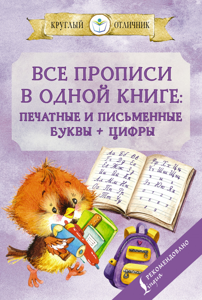 Все прописи в одной книге. Печатные и письменные буквы и цифры | Круглый отличник (м)