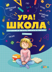 Ура! Школа!