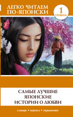 Самые лучшие японские истории о любви