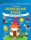 Немецкий язык для школьников
