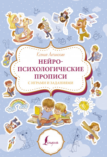 Нейропсихологические прописи с играми
