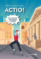 Actio! Гид по успешному инвестированию