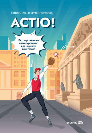 Actio! Гид по успешному инвестированию