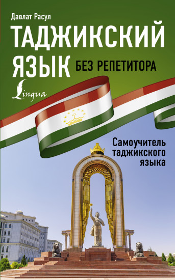 Таджикский язык без репетитора