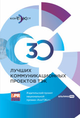 30 лучших коммуникационных проектов ТЭК