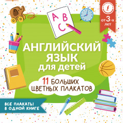 Английский язык для детей