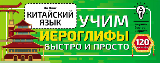 Китайский язык. Учим иероглифы
