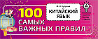 Китайский язык. 100 самых важных правил