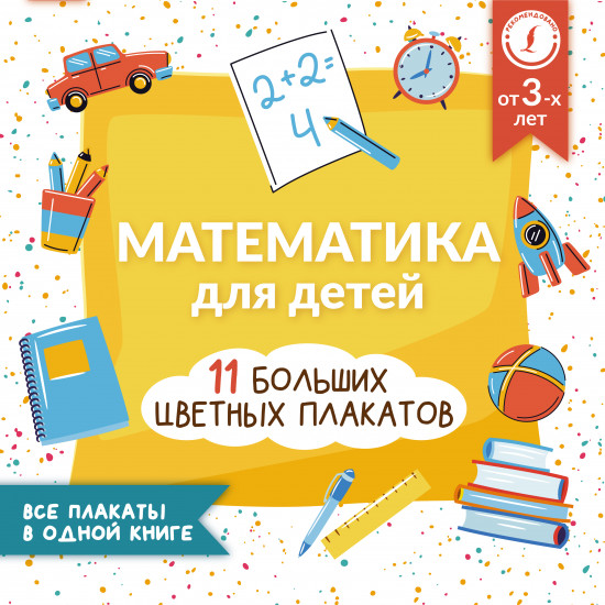 Математика для детей. Все плакаты