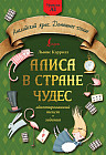 Алиса в стране чудес. Адаптированный текст и задания. Уровень А1