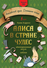 Алиса в стране чудес. Адаптированный текст