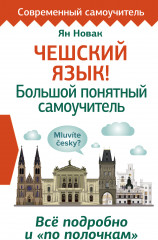 Чешский язык!