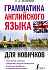 Грамматика английского языка для новичков