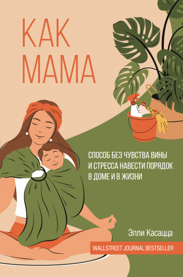 Как мама