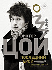 Виктор Цой. Последний герой. История