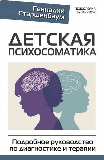 Детская психосоматика. Подробное руководство по диагностике и терапии