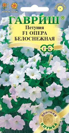 Петуния «Опера белоснежная F1»