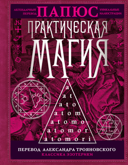 Практическая магия.