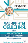 Лабиринты общения, или Как научиться ладить с людьми. Новая редакция
