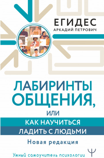 Лабиринты общения, или Как научиться ладить с людьми. Новая редакция