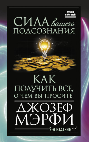 Сила вашего подсознания. Как получить все, о чем вы просите