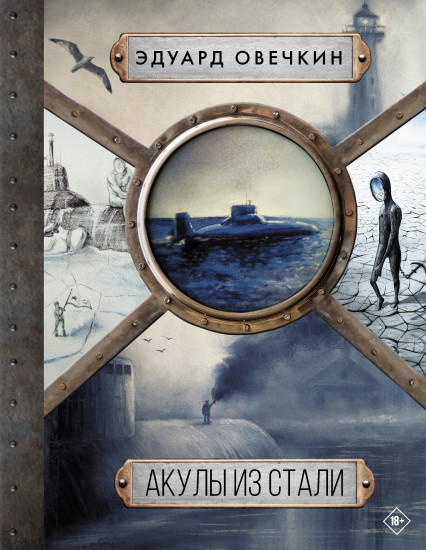 Акулы из стали
