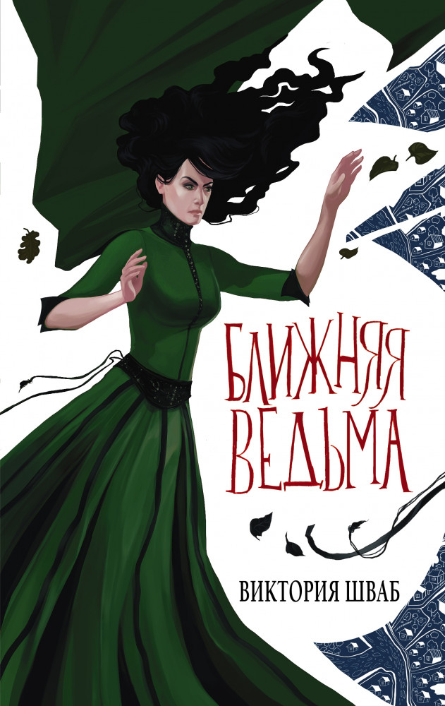Ближняя ведьма | Миры Виктории Шваб