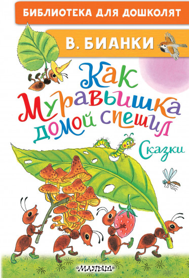 Как Муравьишка домой спешил. Сказки