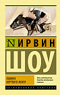 Ошибка мертвого жокея