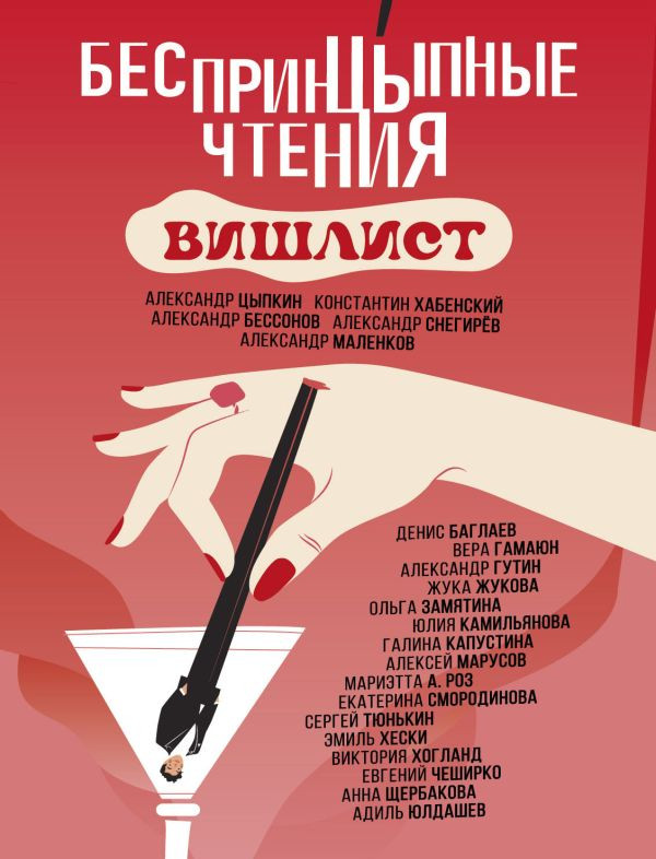 Беспринцыпные чтения. Вишлист | Одобрено Рунетом