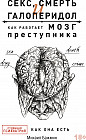 Секс, смерть и галоперидол. Как работает мозг преступника