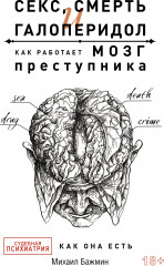 Секс, смерть и галоперидол