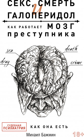 Секс, смерть и галоперидол