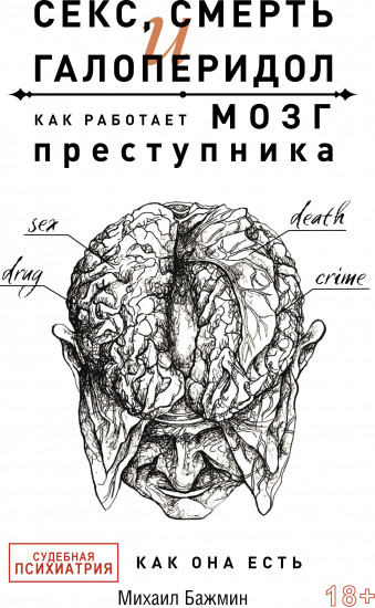 Секс, смерть и галоперидол. Как работает мозг преступника