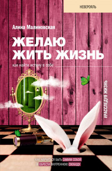 Желаю жить жизнь