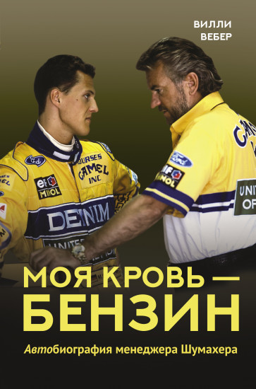 Моя кровь — бензин