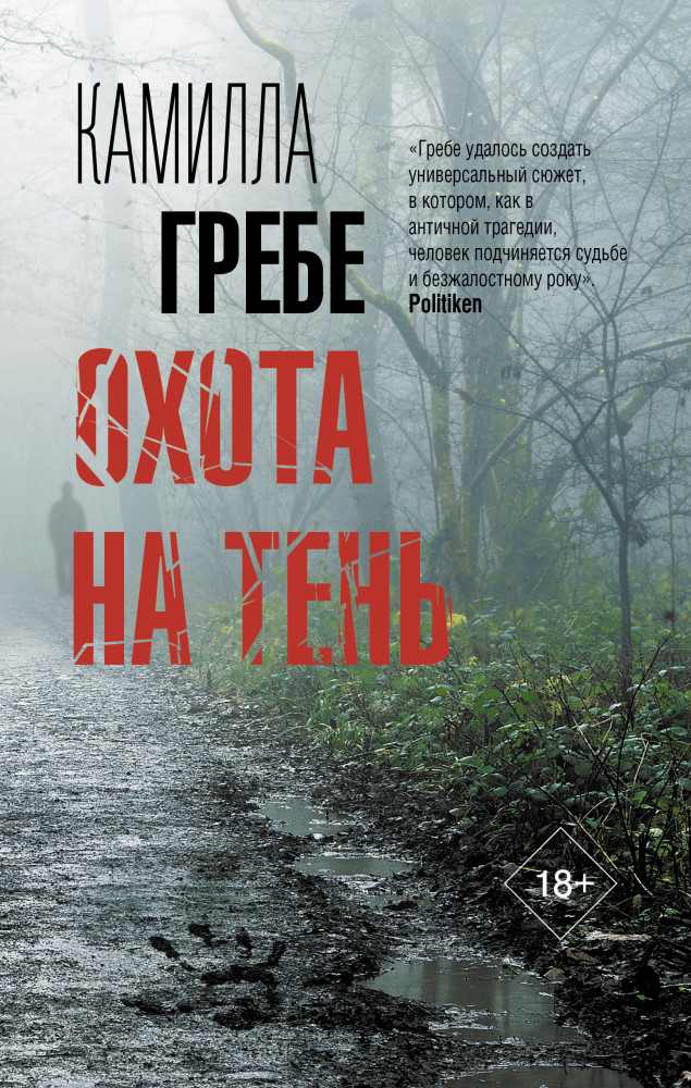 Охота на тень | Триллер по-скандинавски